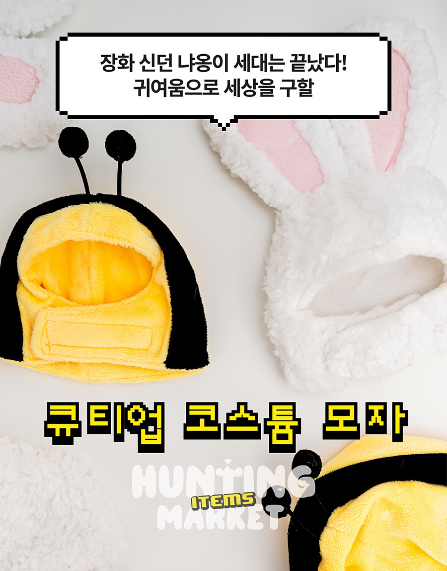 헌팅마켓 큐티업 코스튬 모자 (토끼/꿀벌)-상품이미지-4
