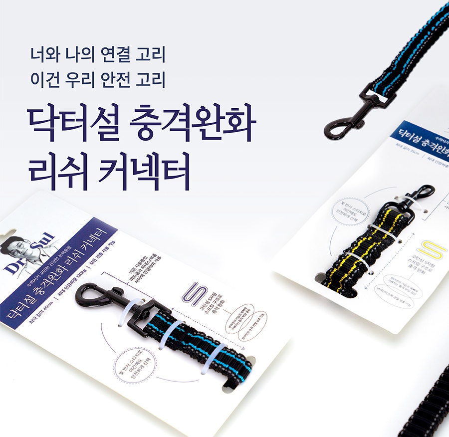 닥터설 충격완화 리쉬 커넥터 (일반/미니)-상품이미지-0