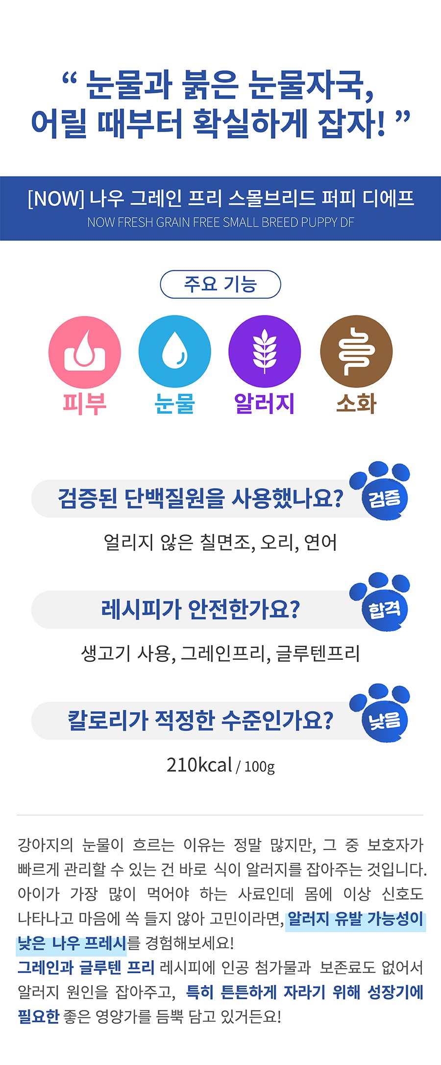 NOW 그레인프리 스몰브리드 퍼피 (2.7kg/11.3kg)-상품이미지-0